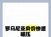 米兰体育,-惨败收场，罗马尼亚遭遇滑铁卢
