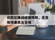 米兰真人-包含迈凯伦鏖战威廉姆斯，皮亚斯特里统治全场的词条