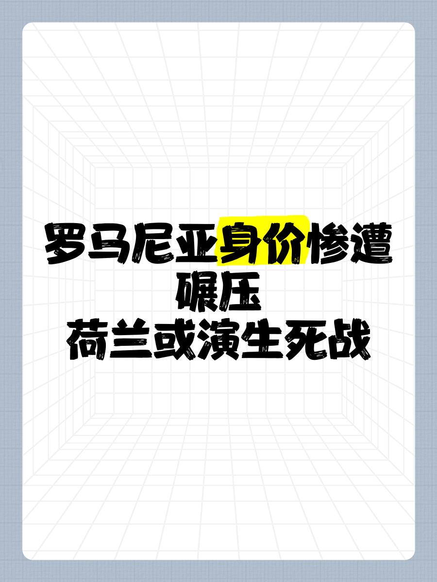 惨败收场，罗马尼亚遭遇滑铁卢