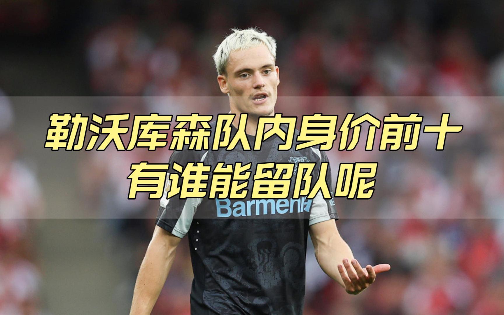 包含莱沃库森惊爆异军突起卫冕冠军的词条 包含莱沃库森惊爆异军突起卫冕冠军的词条