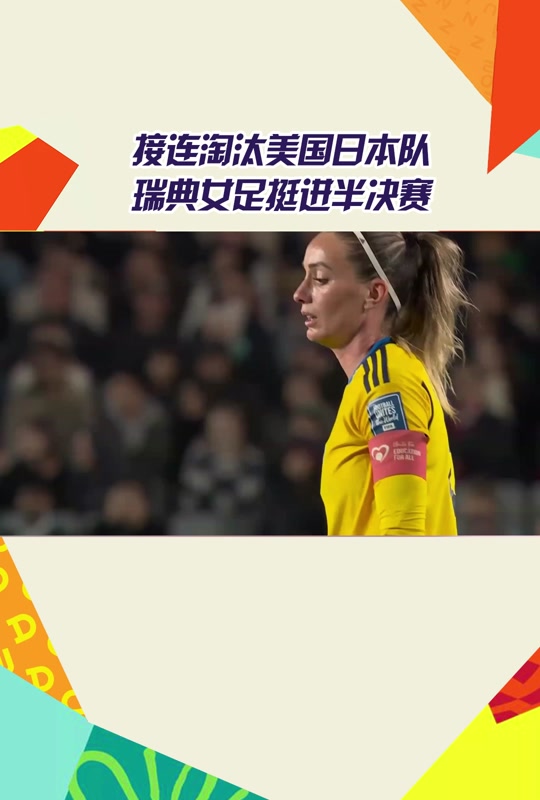 瑞典女足成功逆转,挺进奥运会决赛 瑞典女足成功逆转,挺进奥运会决赛