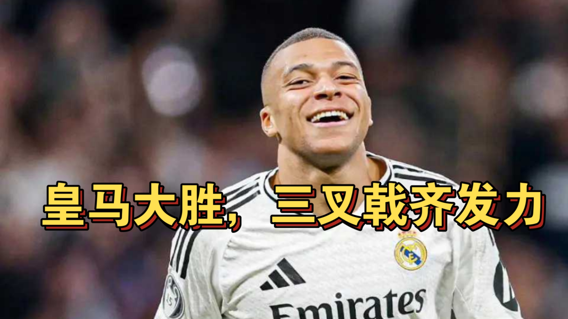 关于皇家马德里神勇逆袭,成功将比分扳平的信息 关于皇家马德里神勇逆袭,成功将比分扳平的信息