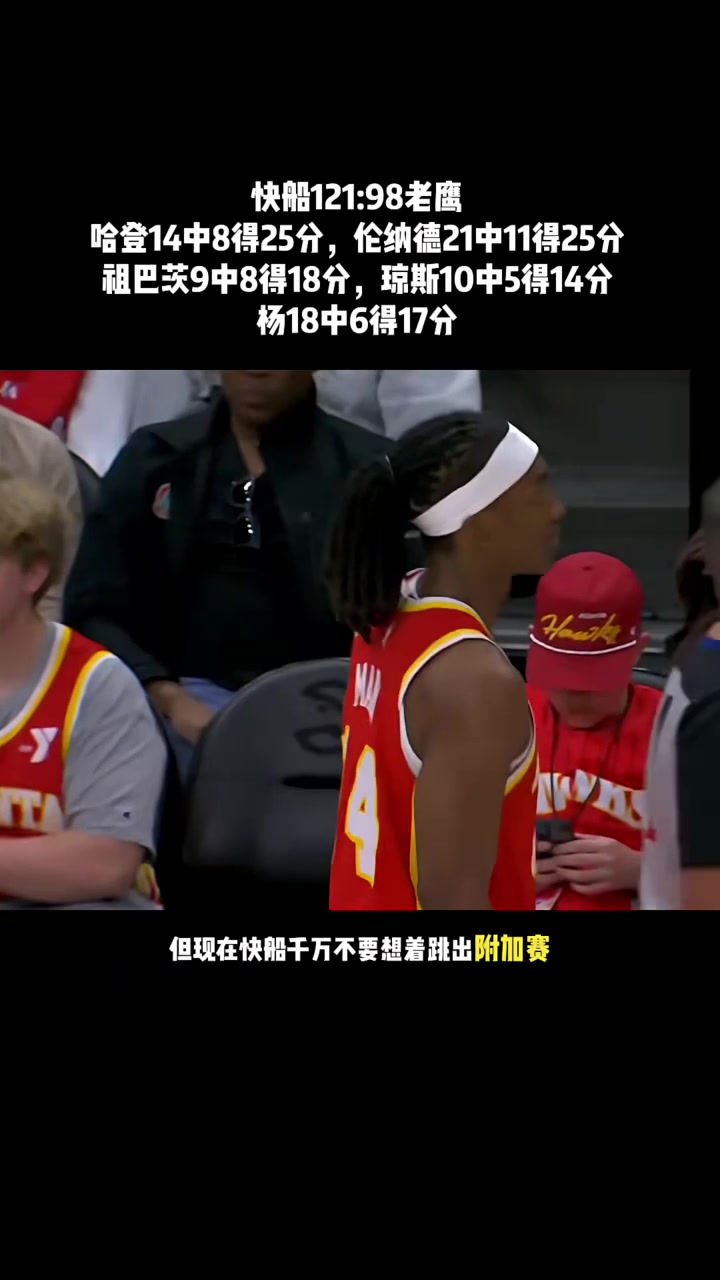 快船憾负老鹰，遭遇两连败
