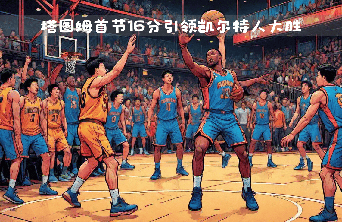 凯尔特人主场大胜老鹰，止连败